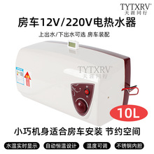 220V通用热水器洗澡淋浴器旅居车房车电热水器10升 TYTXRV12V