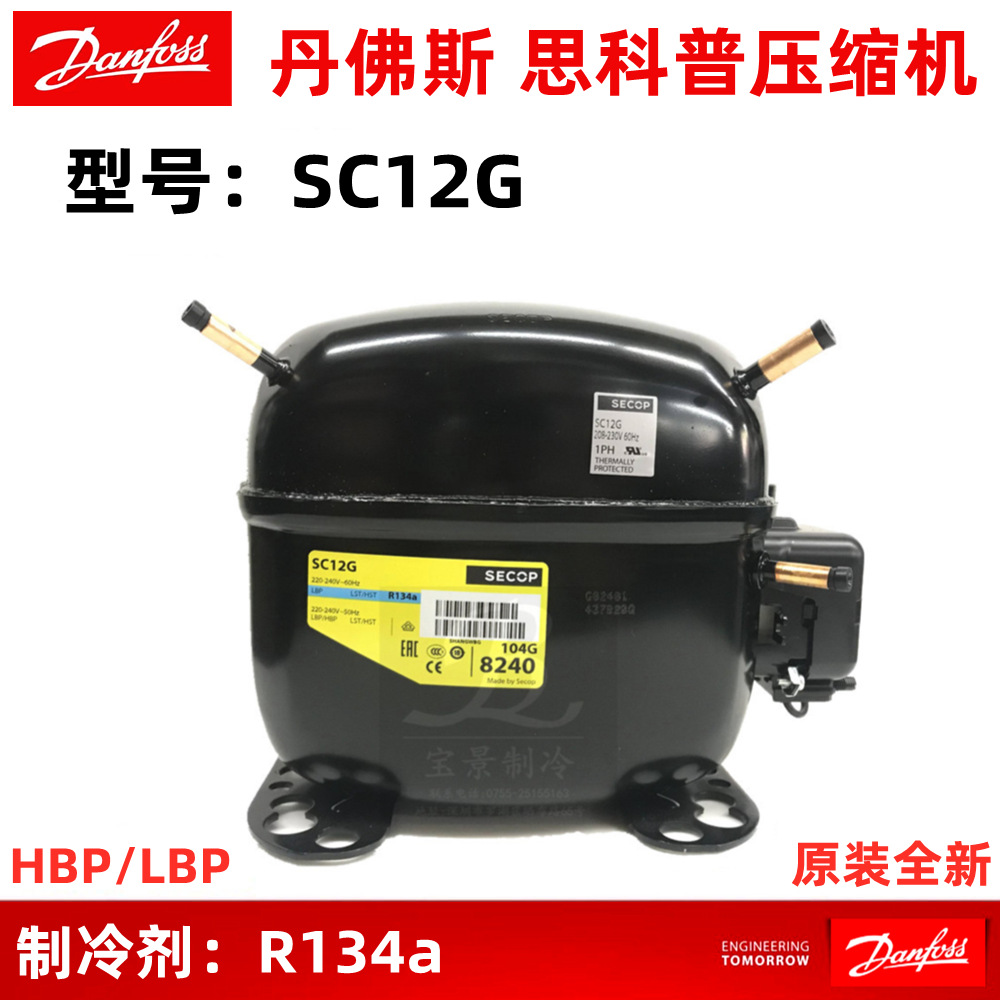 Danfoss丹佛斯 思科普SC12G 104G8240压缩机 制冰机冰箱压缩机