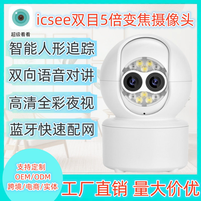 icsee新品双目变焦无线云台摄像头人形变倍追踪智能监控摄像头,电脑硬件/显示器/电脑周边,摄像头/直播摄像头/云台摄像头,淘宝优惠券,粉丝福利购,淘宝优惠卷