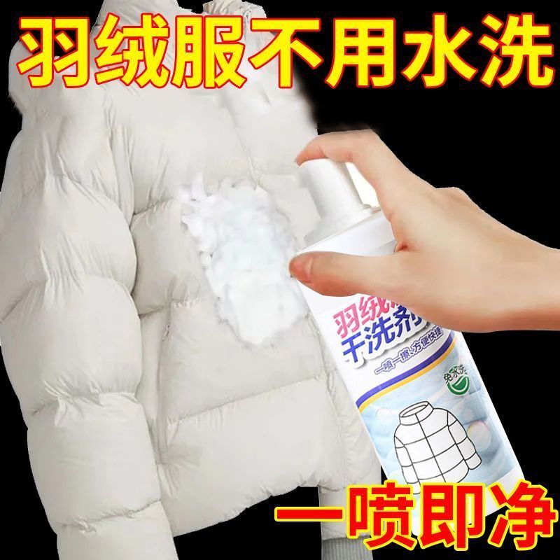 家用免洗羽绒服强效清洁喷雾去污渍泡沫干洗剂洗油渍神器
