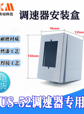 US52 调速器盒子安装盒保护盒防尘盒闪电发货