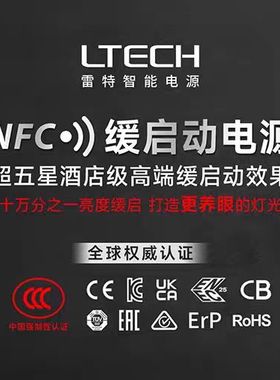 LTECH/NFC可编程缓启动恒压恒流LED驱动电源LED驱动器筒射灯LED