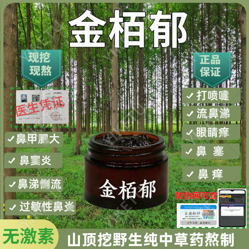 金百郁正品金栢郁膏去各种性鼻跟纯中药熬制涂抹适大人小孩孕妇