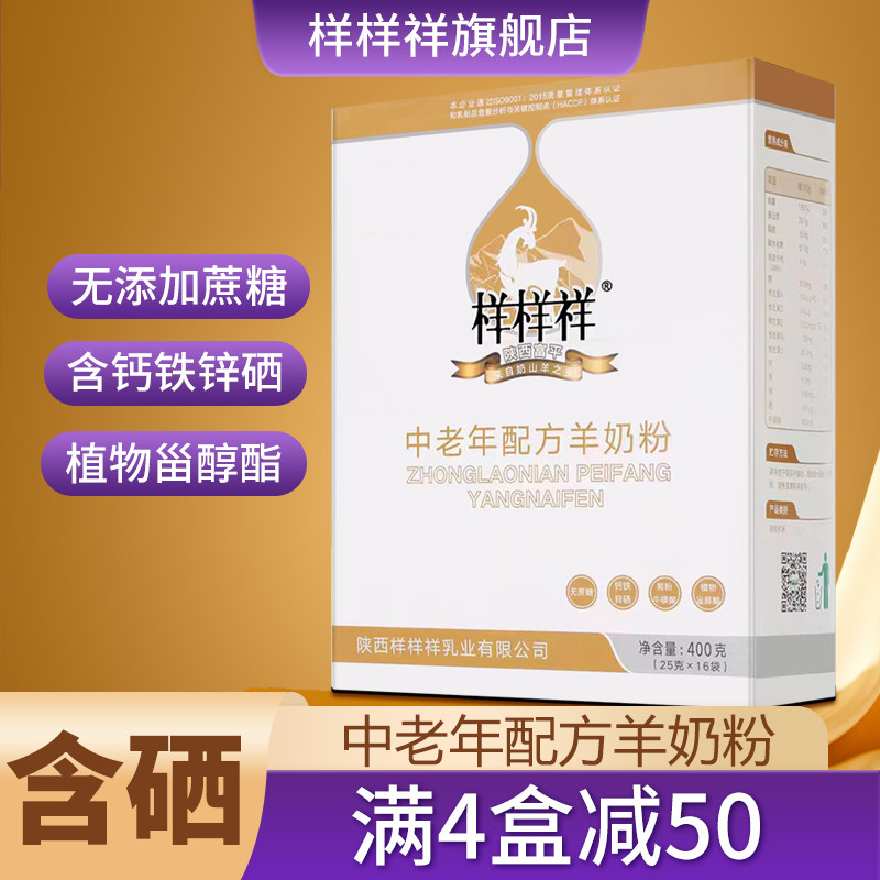 样样祥中老年配方羊奶粉400g含钙铁锌硒成人奶粉羊奶粉