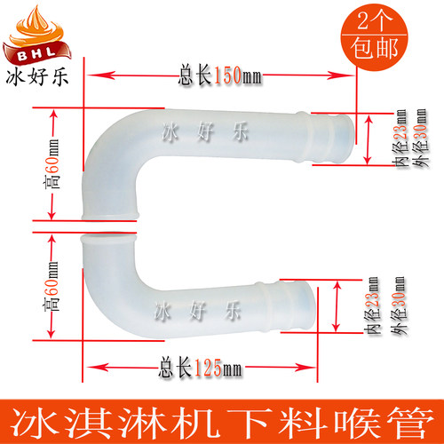 麦乐康志高松奇冰淇淋机下料喉管