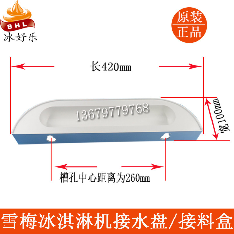 科冷冰淇淋机接水盘雪旺雪梅冰激凌机接料盒博斯通多喜爱欣旺托盘