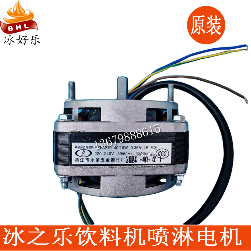 冰之乐饮料机配件喷淋电机立松斯贝乐234TM果汁机351TM喷淋马达