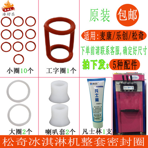 松奇麦乐康星语冰淇淋机密封圈