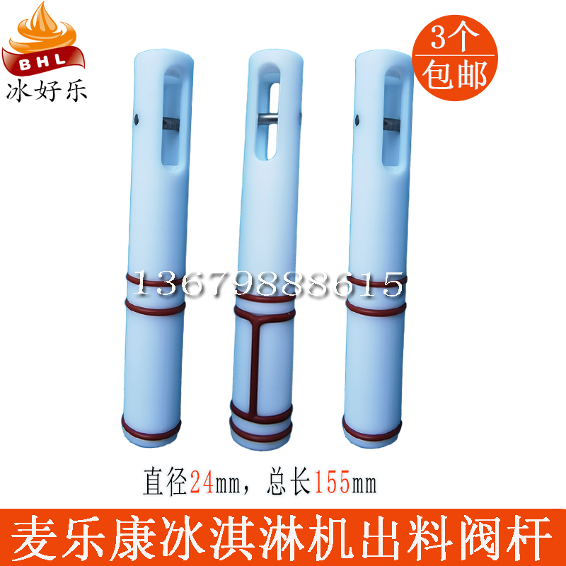 麦乐康冰激凌机冰淇淋机打料杆