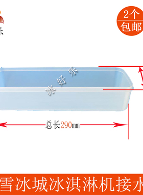 博斯通雪旺甜啦啦冰淇淋机接水盘