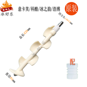 意卡芙科酷冰之韵冰淇淋机搅拌轴