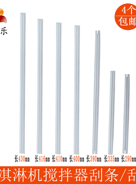 东蜜雪贝冰淇淋机搅拌器刮片刮条