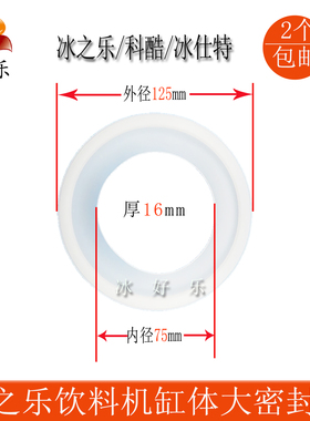 科酷冰之乐饮料机果汁机密封圈