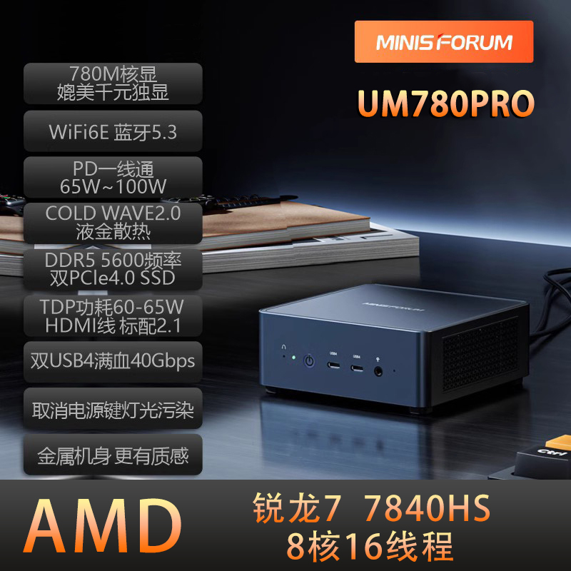 铭凡MINISFORUM UM780PRO AMD锐龙R7-7840Hs迷你小主机电脑办公 品牌台机/品牌一体机/服务器 台式整机 原图主图