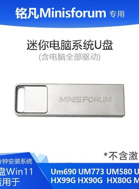 UM790PRO/690/773/580/560/HX99G/90G/80G/NAB5/6/NPB5/7系统U盘