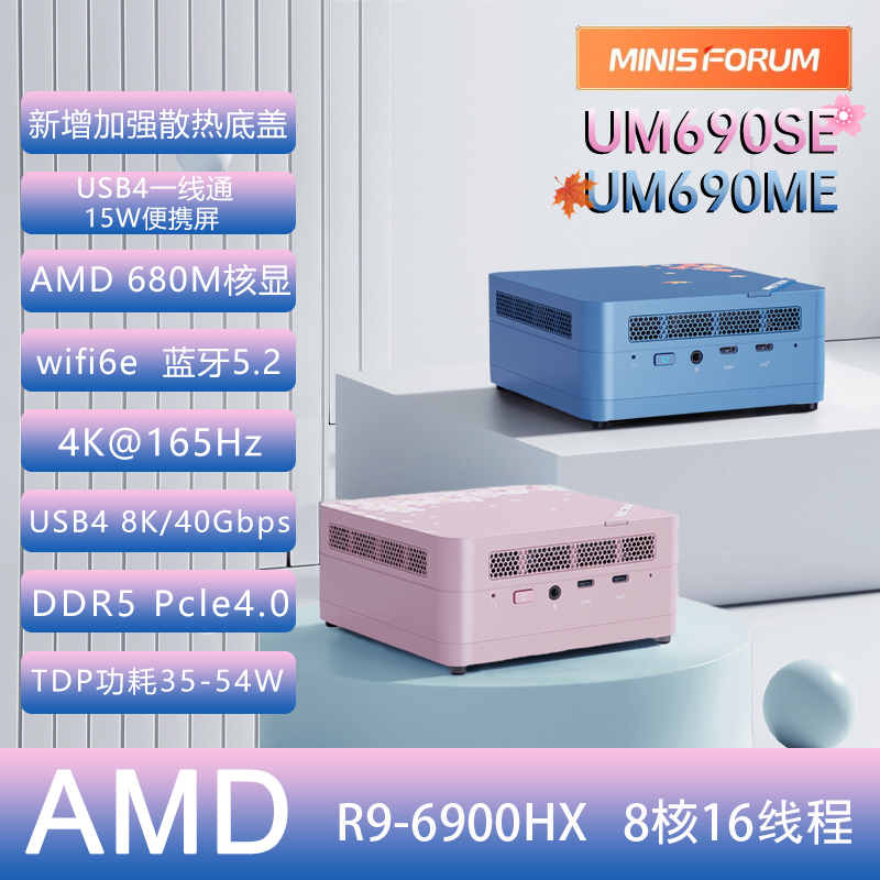 铭凡MINISFORUM 690SE樱花/ME枫叶R9-6900HX迷你主机电脑 品牌台机/品牌一体机/服务器 台式整机 原图主图