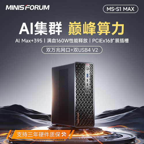 铭凡MS-S1 MAX AMD锐龙AI Max+395迷你主机游戏商务办公mini台式