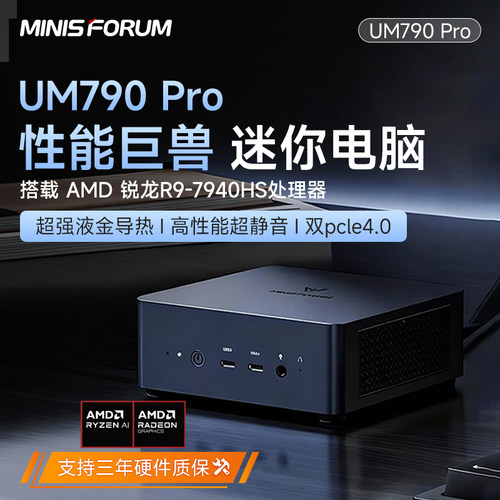 铭凡MINISFORUM UM790PRO AMD锐龙R9-7940Hs迷你小主机电脑