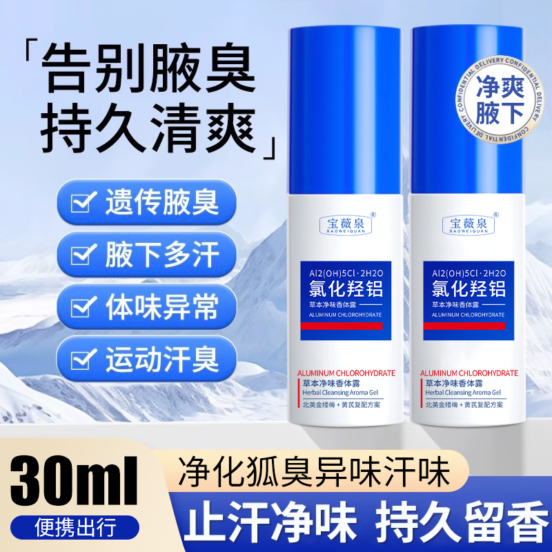 氯化羟铝净腋霜喷雾止汗香体露