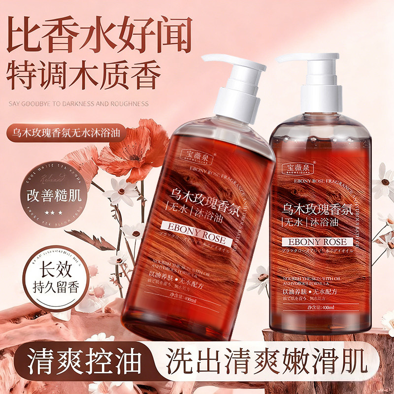 宝薇泉乌木玫瑰香氛沐浴油