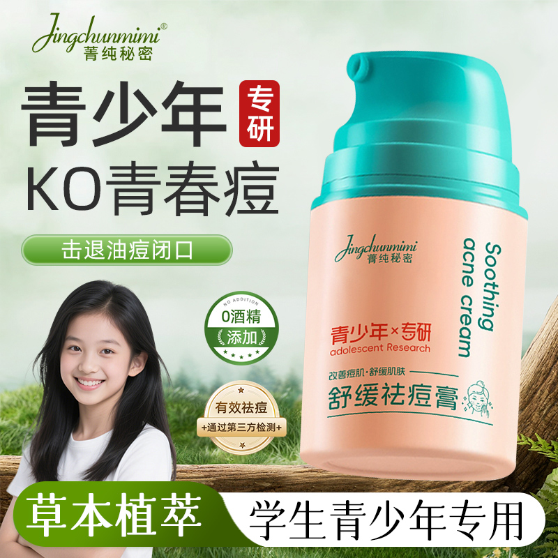青少年祛痘膏淡化痘印粉刺