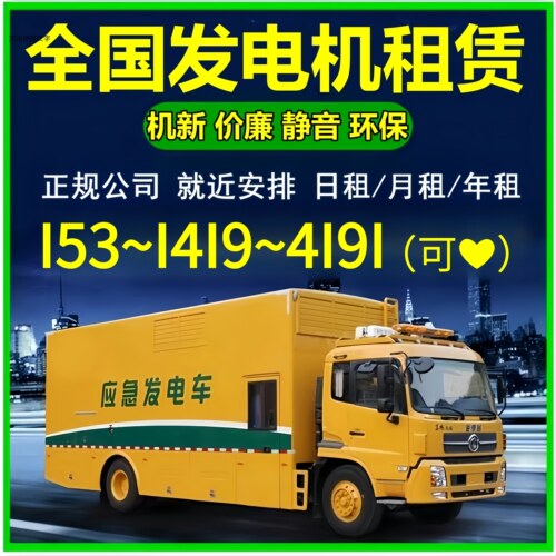 千瓦发电车价格优惠发电机租赁