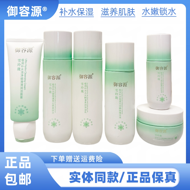 御容源雪玲珑极润补水保湿护肤品套装水乳霜BB霜补水保湿滋润嫩肤