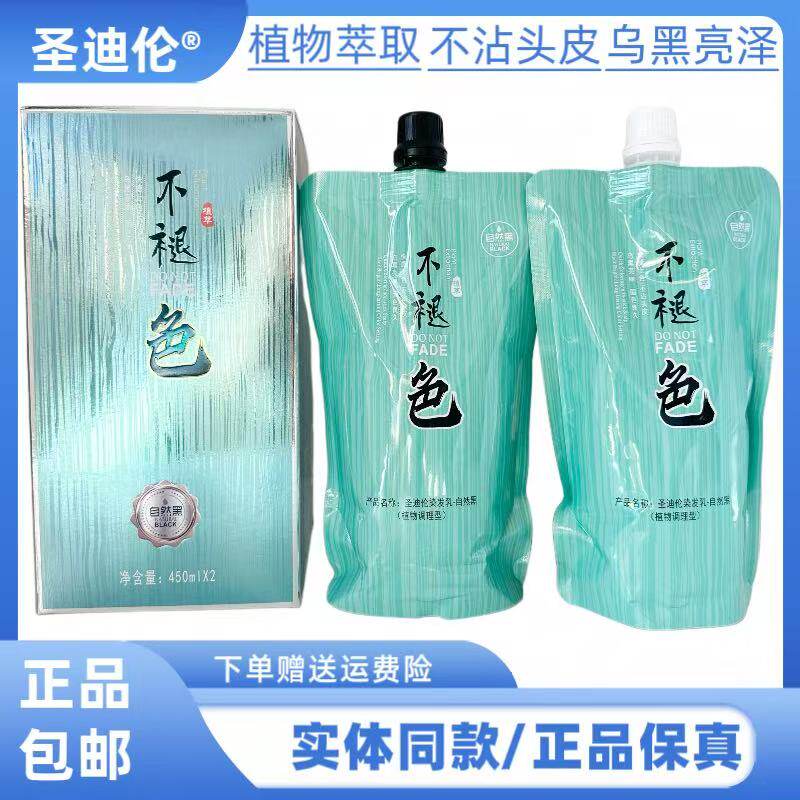 圣迪伦不褪色染发膏自然黑染发剂不沾头皮亮泽自然黑色不易掉色