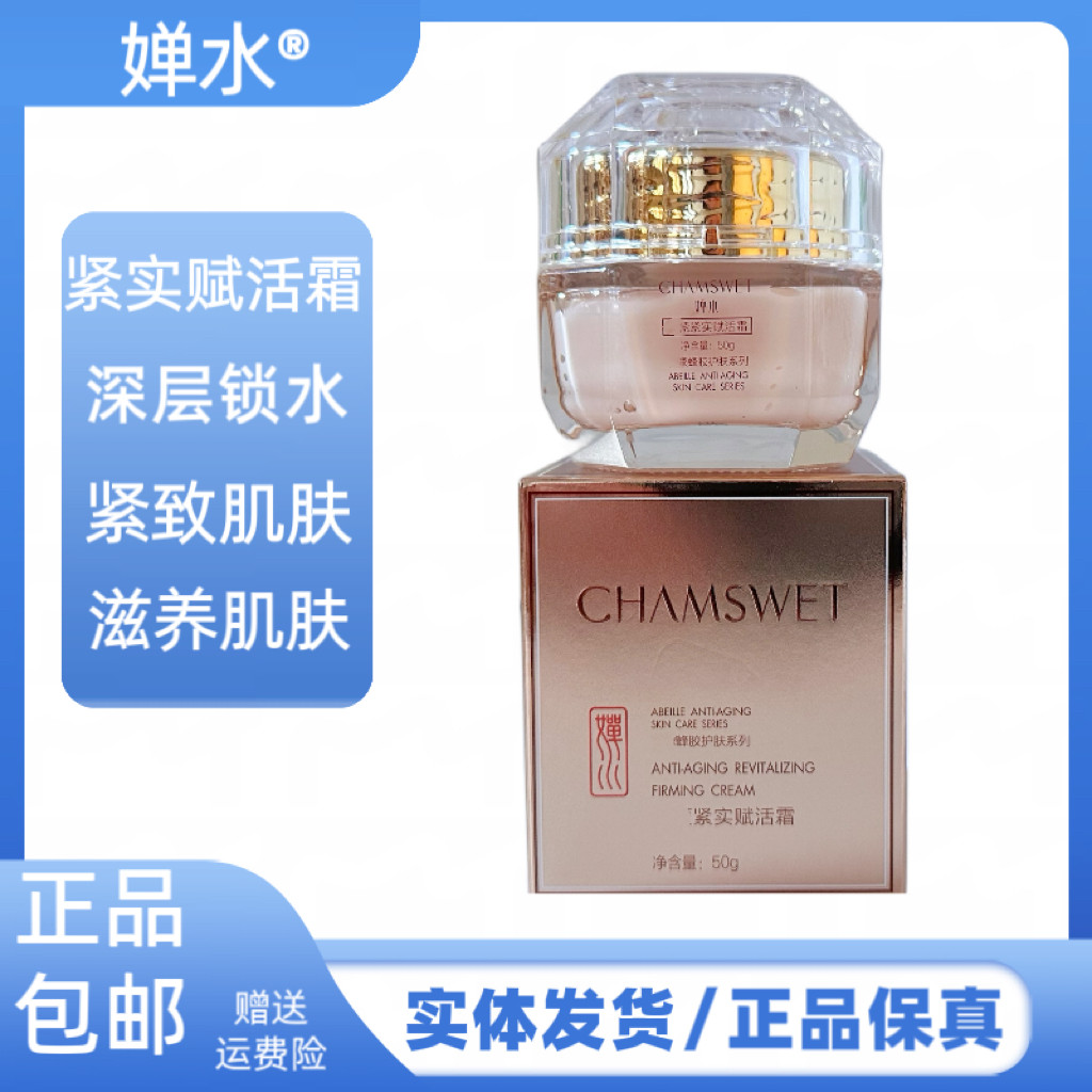 婵水极润保湿霜紧致赋活霜补水锁水水嫩滋润紧致提拉嫩肤护肤品
