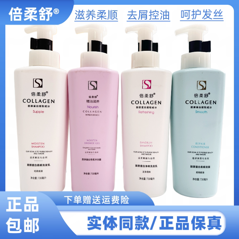倍柔舒胶原蛋白滋养柔顺洗发乳去屑蓬松护发素改善干枯毛燥发质护