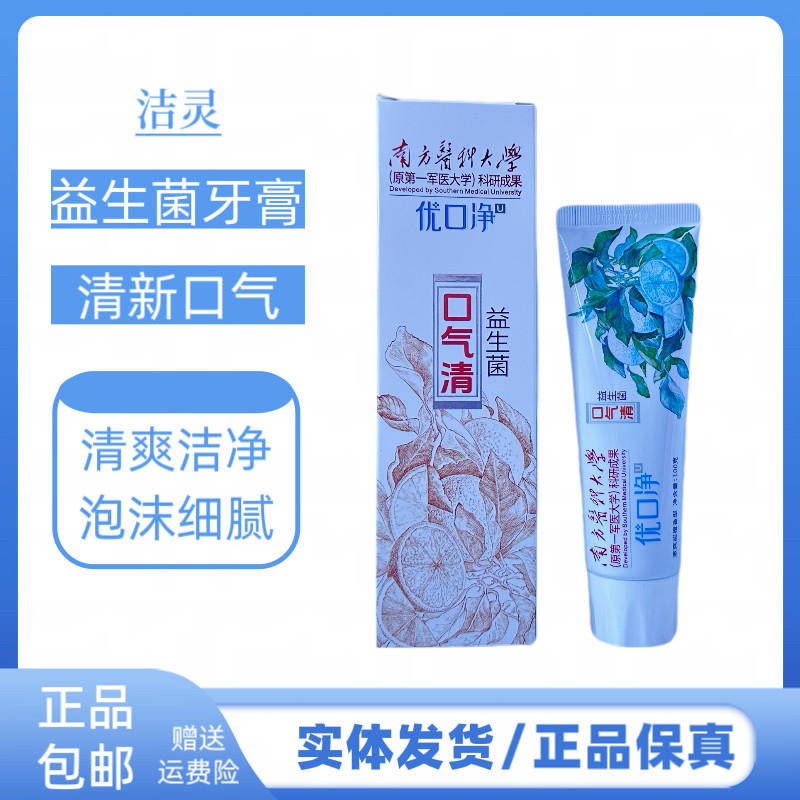 洁灵优口净口气清牙膏口腔清新口气清洁护理牙龈出血异味清火护齿