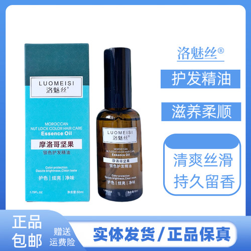 洛魅丝摩洛哥坚果锁色护发精油香氛保湿柔顺防静电精华洗头发精油