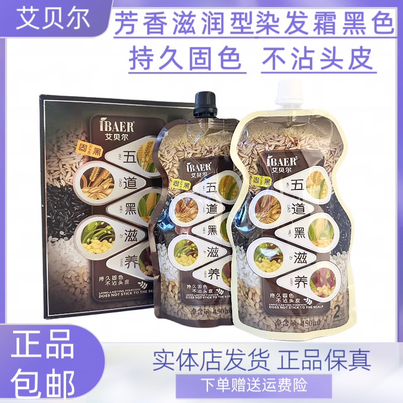 艾贝尔五道黑滋养遮盖白发清水黑油无刺激焗油膏不沾头皮自然黑