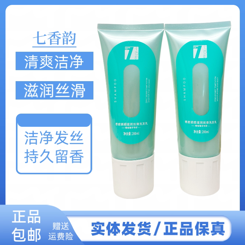 七香韵零度诱惑滋润丝滑洗发水柔顺丝滑旅行装清洁控油蓬松洗发水