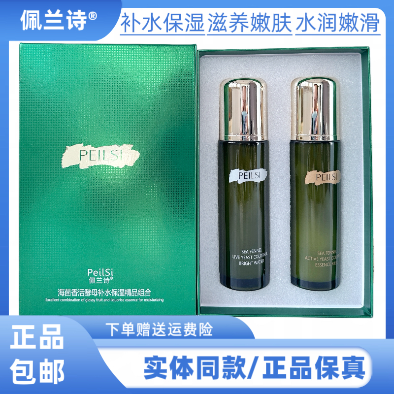 佩兰诗海茴香活酵母补水保湿改善暗沉肌肤干燥水乳提亮肤色两件套