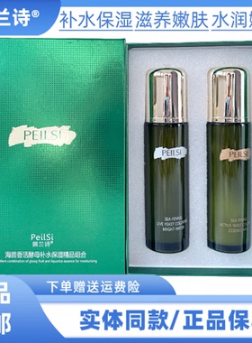 佩兰诗海茴香活酵母补水保湿改善暗沉肌肤干燥水乳提亮肤色两件套
