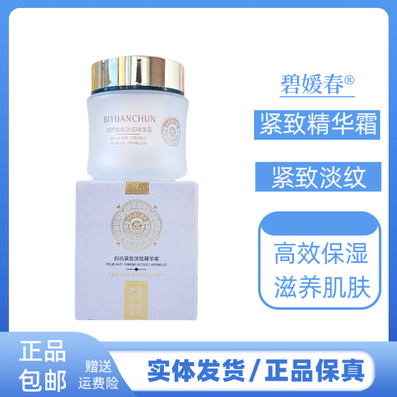 碧媛春四抗紧致淡纹精华霜补水保湿紧致提拉肌肤霜改善肌肤干燥