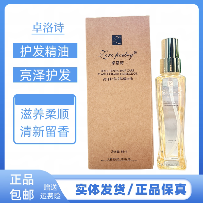 卓洛诗亮泽护发植萃精华油改善干枯毛燥发质深层滋润增柔柔顺精油