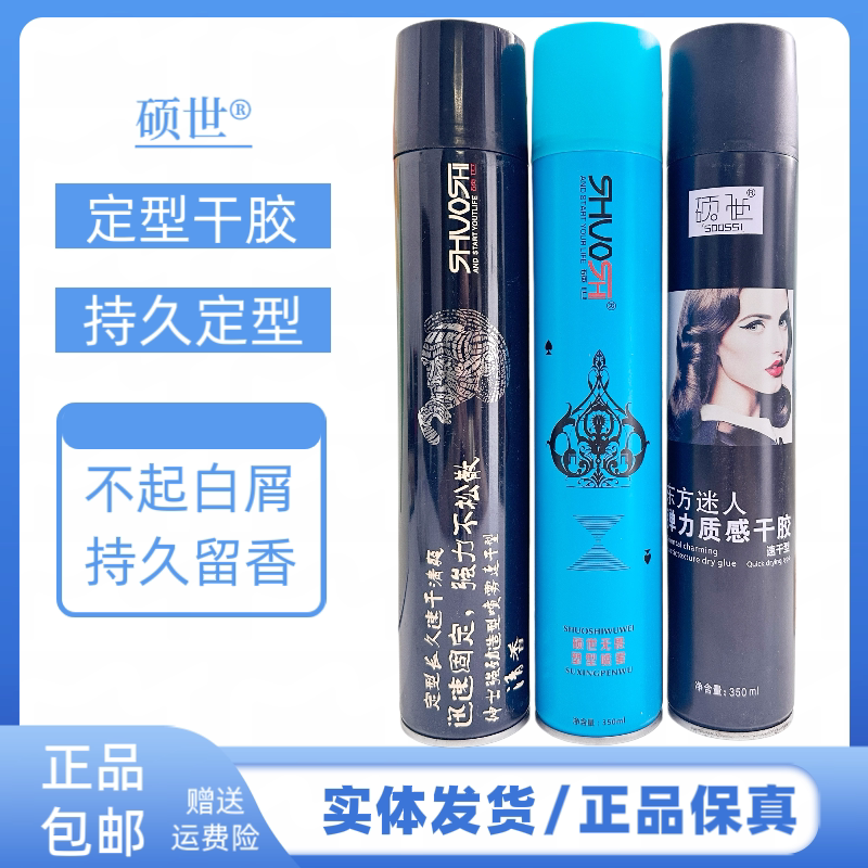 硕世强硬定型干胶发胶喷雾持久定型清香蓬松不发白发胶喷雾发廊