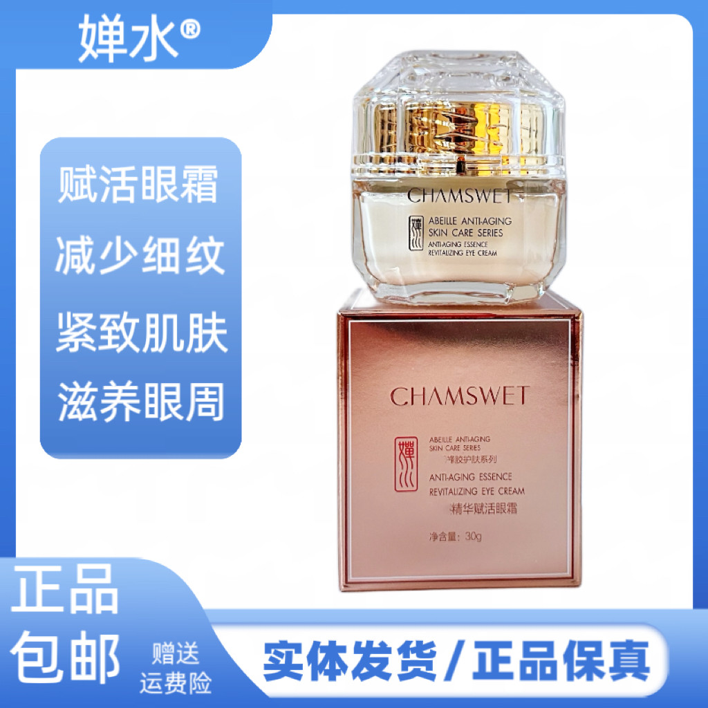婵水精华赋活眼霜淡化眼部细纹眼袋紧致肌肤滋养眼周眼霜