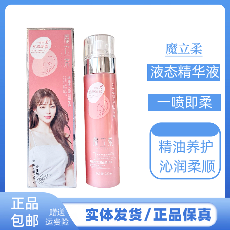 魔立柔精华液精油液态蛋白保湿养护沁润柔顺植物护发修护毛躁滋润