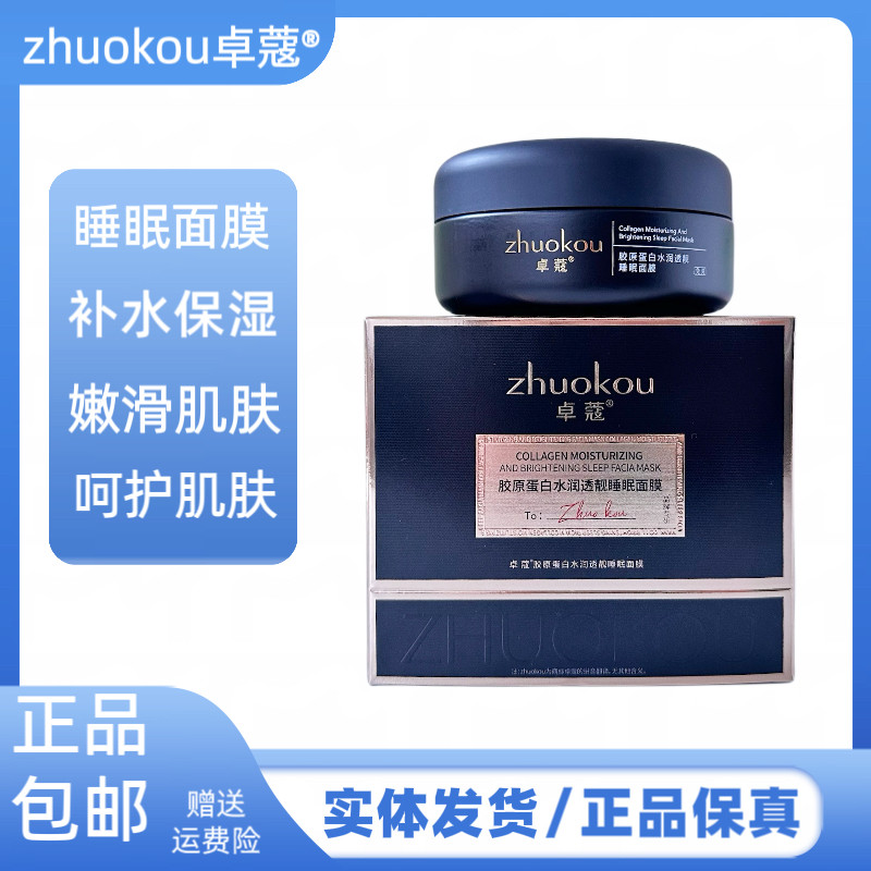 卓蔻胶原蛋白水润透靓睡眠面膜补水保湿紧致提拉面膜