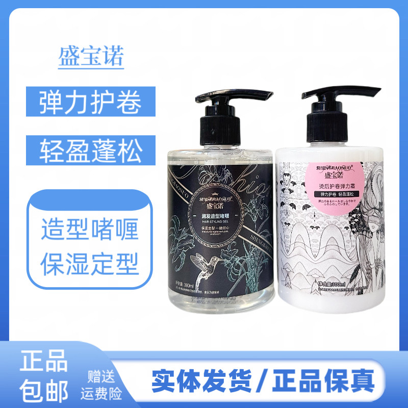 盛宝诺烫后护卷保湿弹力霜补水滋养受损发质造型啫喱膏定型啫喱