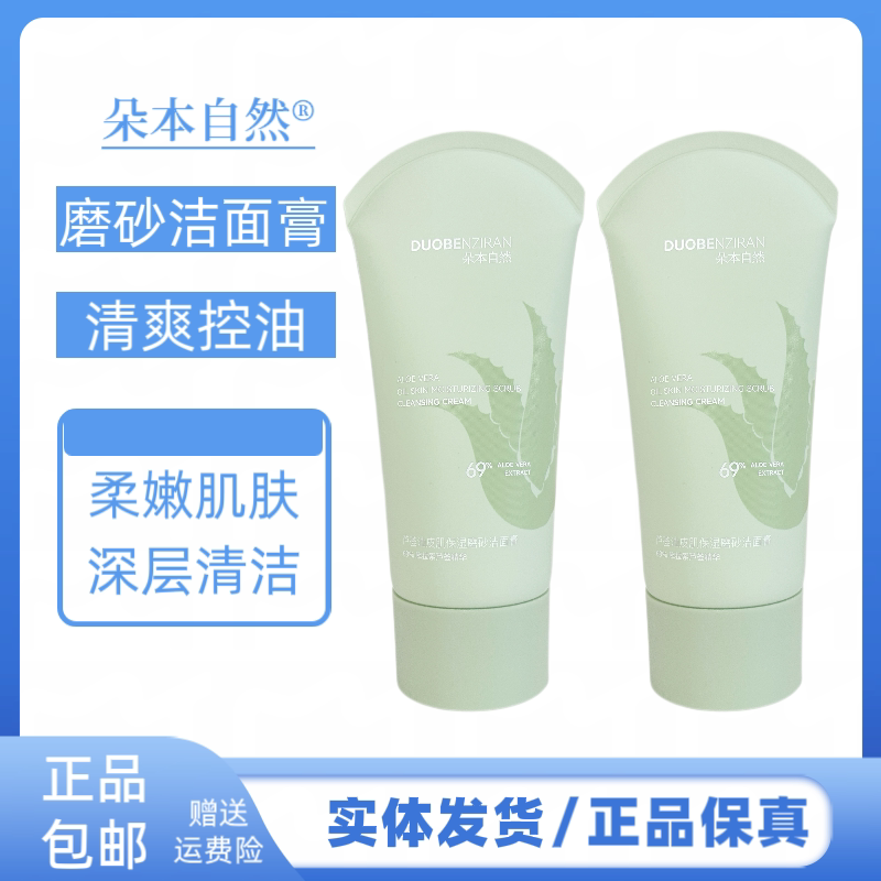 朵本自然芦荟油皮肌保湿磨砂洁面膏深层清洁泡沫丰富不紧绷洗面奶