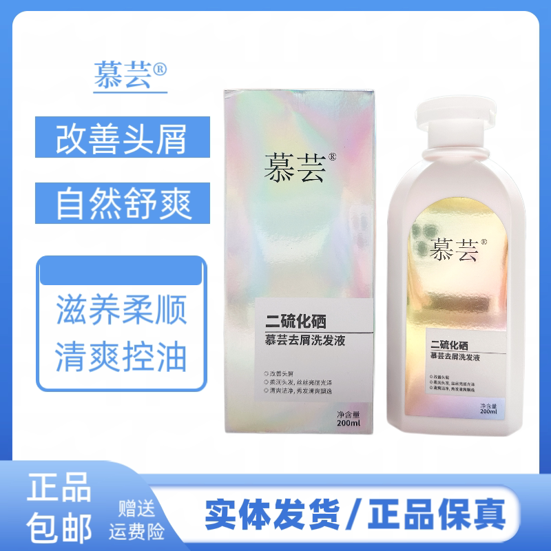 慕芸二硫化硒去屑洗发水乳清洁头皮去屑止痒控油改善头痒蓬松清洁