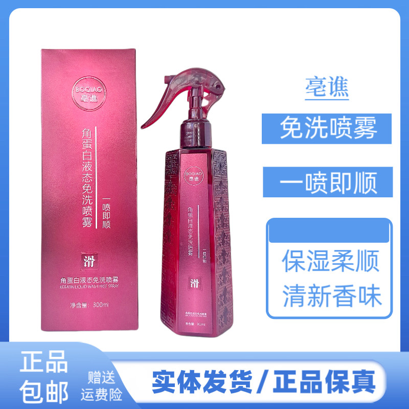 亳谯角蛋白液态免洗喷雾干枯毛燥发质一喷即顺防毛燥静电护发喷雾