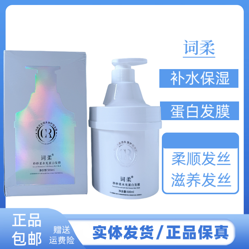 词柔秒秒柔水光蛋白发膜