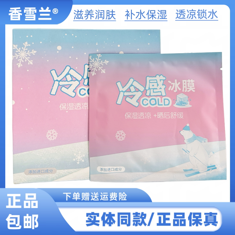 香雪兰冰膜面膜晒后深补水充盈光泽舒缓保湿紧致肌肤嫩肤改善干燥
