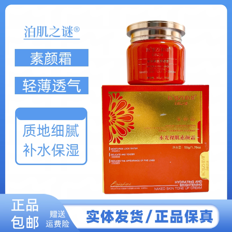 泊肌之谜水光裸肌素颜霜轻薄透气质地细腻补水保湿持久遮瑕素颜霜