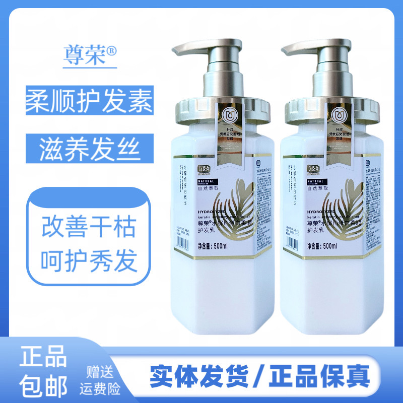 尊荣水解角蛋白柔顺护发乳改善干枯毛燥发质柔顺滑护发素发膜正品